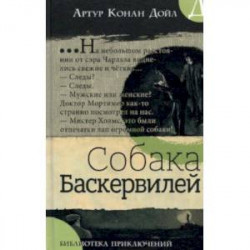 Библиотека приключений. Собака Баскервилей