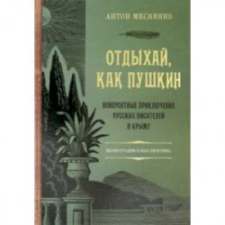 Отдыхай, как Пушкин. Невероятные приключения русских писателей в Крыму