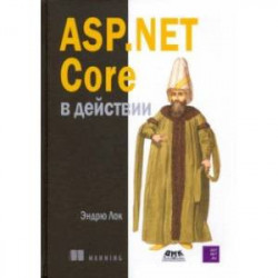 ASP.NET CORE в действии