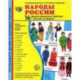 Демонстрационные картинки Народы России, 16 картинок