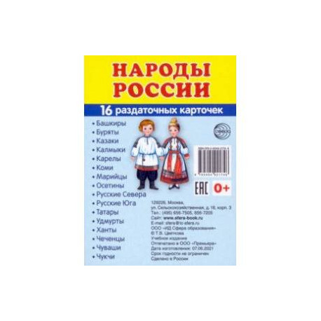 Раздаточные карточки Народы России, 16 карточек