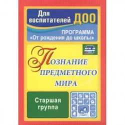 Познание предметного мира. Комплексные занятия. Старшая группа. ФГОС ДО