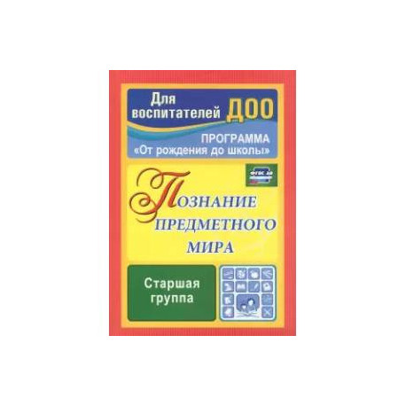 Познание предметного мира. Комплексные занятия. Старшая группа. ФГОС ДО