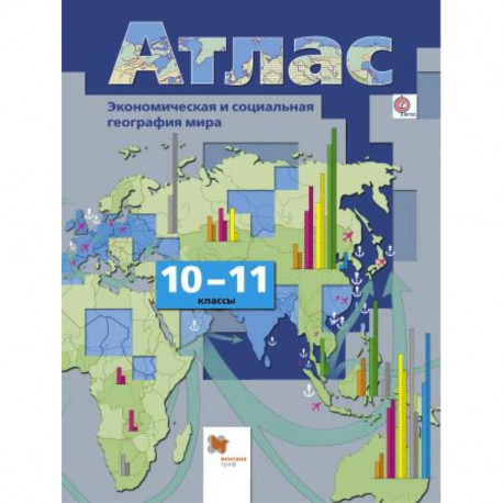 География. Экономическая и социальная география мира. 10-11 классы. Атлас. ФГОС
