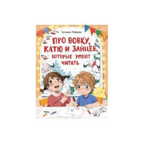 Про Вовку, Катю и зайцев, которые умеют читать