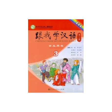 Учи китайский со мной 3. Student's Book. Учебник для школьников