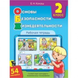 Основы безопасности жизнедеятельности. 2 класс. Рабочая тетрадь (54 наклейки)