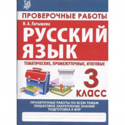 Русский язык. 3 класс. Проверочные работы, итоговые тесты (тематические, промежуточные, итоговые)
