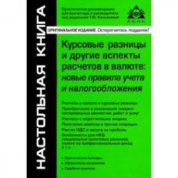 Курсовые разницы и другие аспекты расчетов в валюте. Новые правила учета и налогообложения