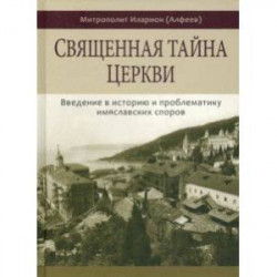 Священная тайна церкви