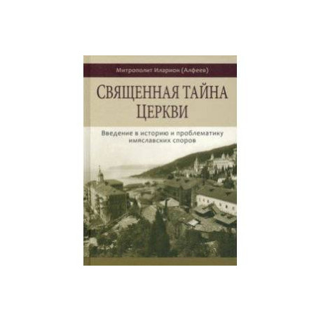 Священная тайна церкви