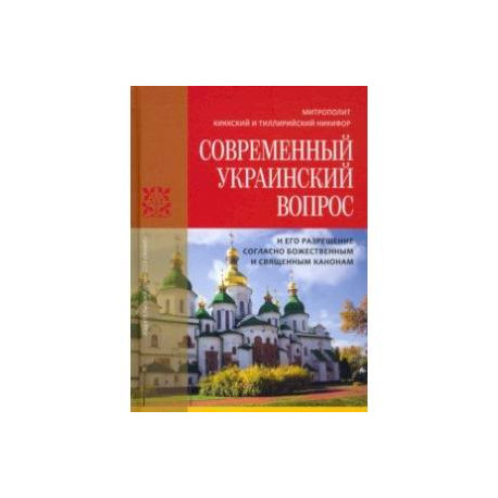 Современный украинский вопрос и его разрешение согласно божественным и священным канонам