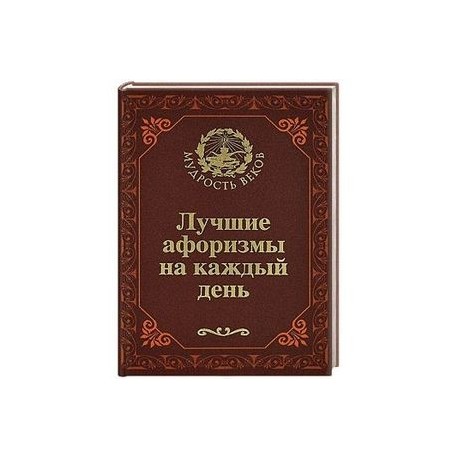 Лучшие афоризмы на каждый день