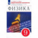 Физика. 9 класс. Дидактические материалы к учебнику А. В. Перышкина, Е. М. Гутник и др.