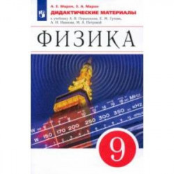 Физика. 9 класс. Дидактические материалы к учебнику А. В. Перышкина, Е. М. Гутник и др.