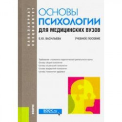 Основы психологии для медицинских вузов. Учебное пособие