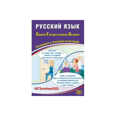 ЕГЭ 2022 Русский язык. Готовимся к итоговой аттестации