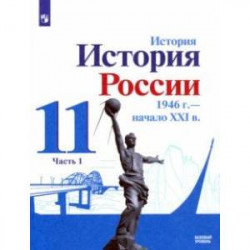 История России, 1946 - начало XXI в. 11 класс. Учебник. Базовый уровень. В 2-х частях. Часть 1. ФГОС