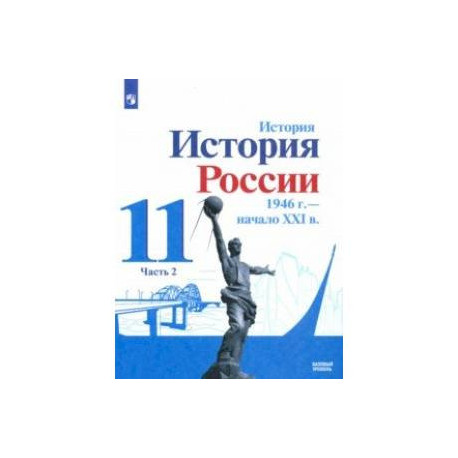 История России, 1946 - начало XXI в. 11 класс. Учебник. Базовый уровень. В 2-х частях. Часть 2