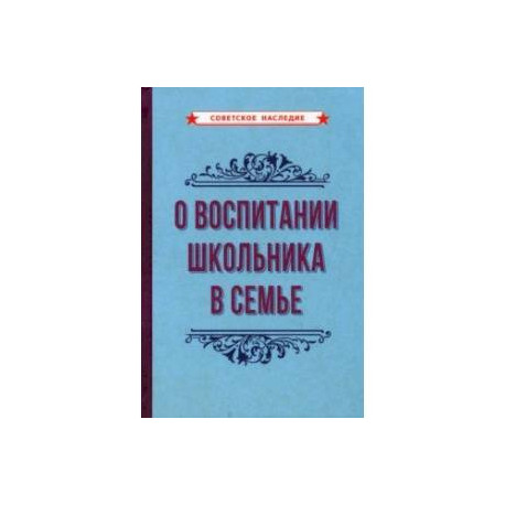 О воспитании школьника в семье (1954)