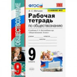 Обществознание. 9 класс. Рабочая тетрадь к учебнику Л. Н. Боголюбова и др. ФГОС