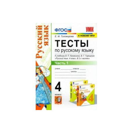 Русский Язык. 4 Класс. Тесты К Учебнику В.П. Канакиной, В.Г.