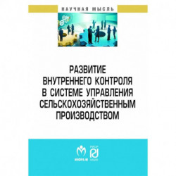 Развитие внутреннего контроля в системе управления сельскохозяйственным производством