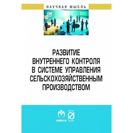 Развитие внутреннего контроля в системе управления сельскохозяйственным производством