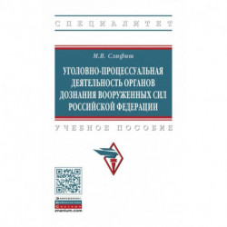 Уголовно-процессуальная деятельность органов дознания Вооруженных Сил Российской Федерации. Учебное пособие