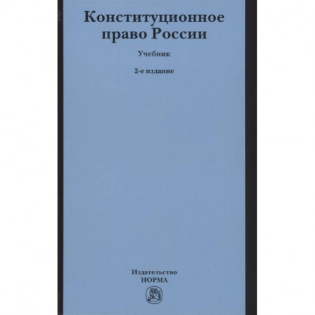 Конституционное право России. Учебник