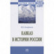 Кавказ в истории России: Монография