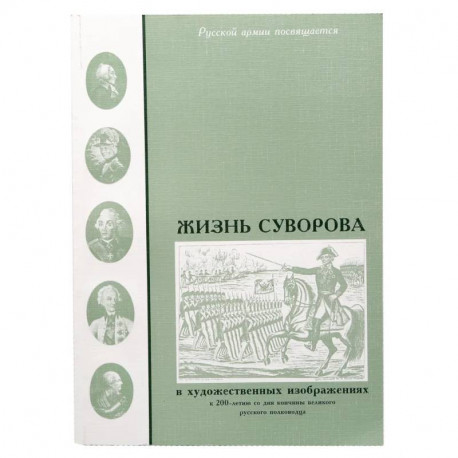 Жизнь Суворова в художественных изображениях