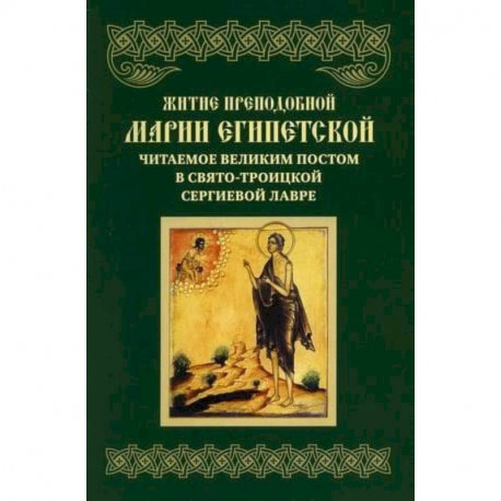 Житие преподобной Марии Египетской, читаемое Великим постом в СТСЛ.