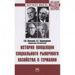 История концепции социального рыночного хозяйства в Германии. Монография