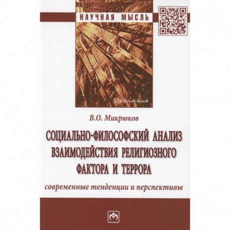 Социально-философский анализ взаимодействия религиозного фактора и террора: современные тенденции и перспективы