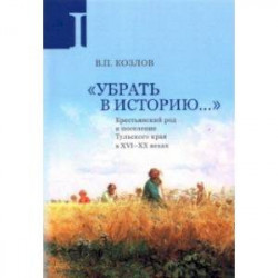 Убрать в историю... Крестьянский род и поселение Тульского края в XVI-ХХ веках. Часть 1. Конец XVI в