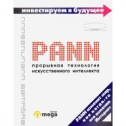 PANN. Прорывная технология искусственного интеллекта