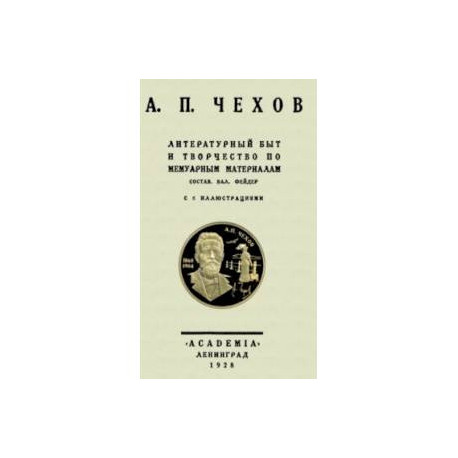 А.П.Чехов Литературн.быт и творч.по мемуарн.матер.