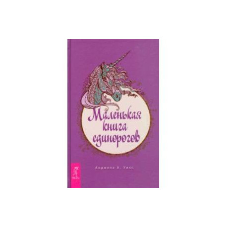 Маленькая книга единорогов