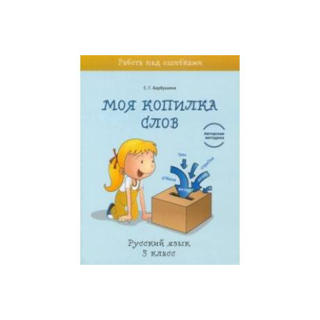 Русский язык. 3 класс. Моя копилка слов