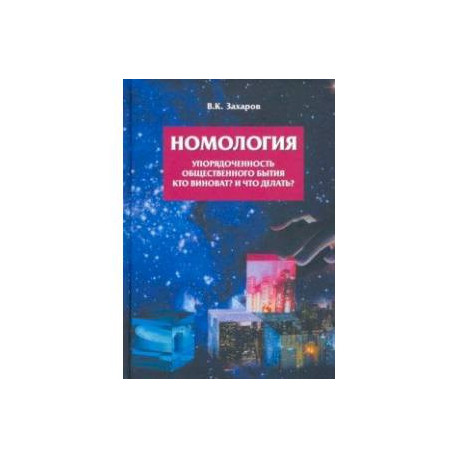 Номология. Упорядоченность общественного бытия. Кто виноват? и Что делать?