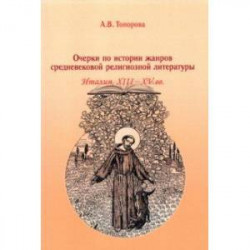 Очерки по истории жанров средневековой религиозной литературы. Италия XIII-XV вв.