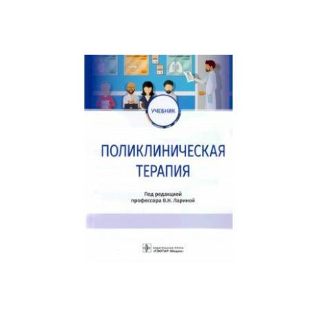 Поликлиническая терапия. Учебник