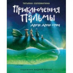 Приключения Пальмы. Другая Другая страна. Книга 2