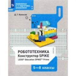 Робототехника. 5-8 классы. Констуктор SPIKE. Учебное пособие