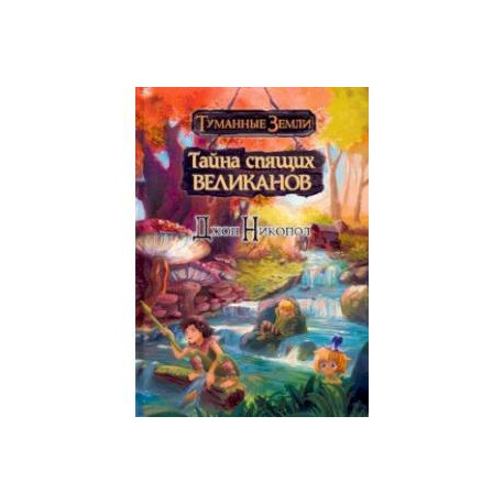 Туманные земли. Тайна спящих великанов