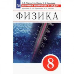 Физика. 8 класс. Сборник вопросов и задач