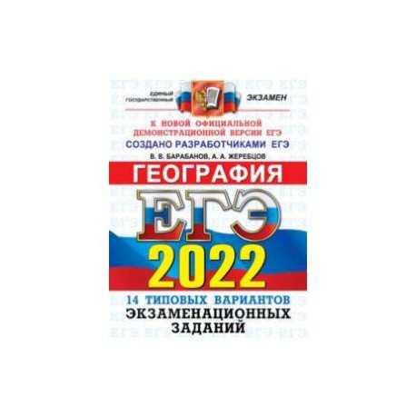 ЕГЭ 2022 ОФЦ География. 14 вариантов типовых экзаменационных заданий