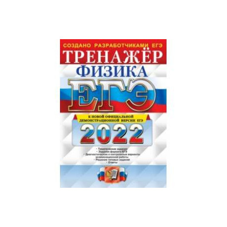 ЕГЭ 2022 Физика. Тренажер