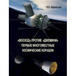 'Восход' против 'Джемини'. Первые многоместные космические корабли